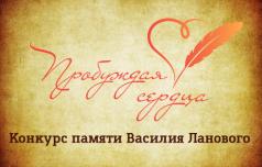 "Пробуждая сердца"