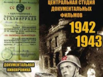 "СТАЛИНГРАД" (1943)