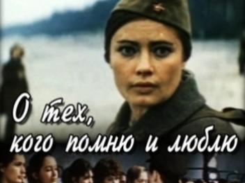 "О ТЕХ, КОГО ПОМНЮ И ЛЮБЛЮ" (1973)