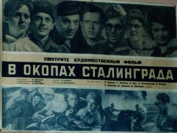 "В ОКОПАХ СТАЛИНГРАДА" ("СОЛДАТЫ", 1956)