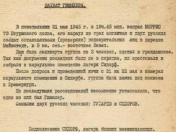 21 мая 1945 года советские солдаты задержали военного преступника Гиммлера