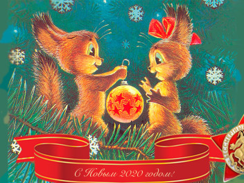 С Новым 2020 годом!
