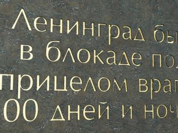 В Иерусалиме открыли памятник героям блокадного Ленинграда