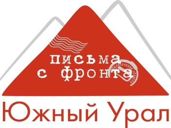 Народный волонтёрский проект соберёт книгу памяти из писем с фронта