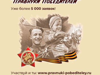 Более 5 тыс. исследовательских работ: конкурс «Правнуки Победителей» продолжается