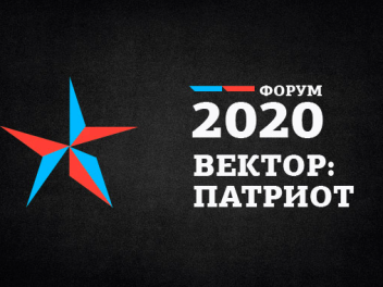 Открыта регистрация на южноуральский форум «ВЕКТОР: ПАТРИОТ»