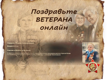 Поздравьте ветеранов!