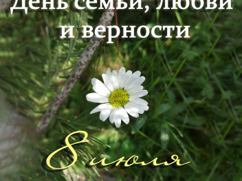 Онлайн-концерт в День семьи, любви и верности