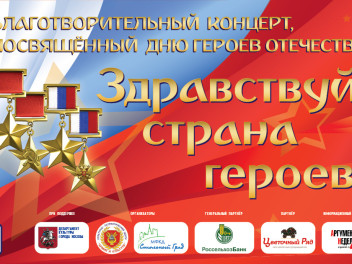 Концерт «Здравствуй, страна героев!» пройдет 5 декабря