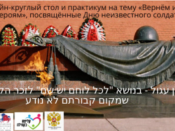 Вернём имена героям!