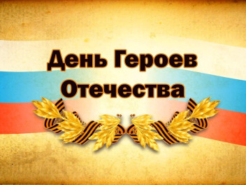 С Днем Героев Отечества!