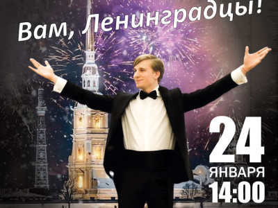 Онлайн-концерт «Вам, Ленинградцы!» пройдет 24 января