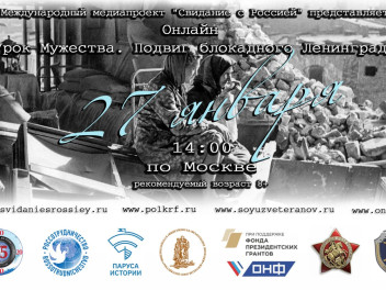Урок мужества: Подвиг блокадного Ленинграда
