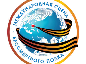 4 мая: премьера Международной сцены «Бессмертного полка»