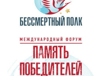 В Сербии пройдет Международный форум «Память победителей»