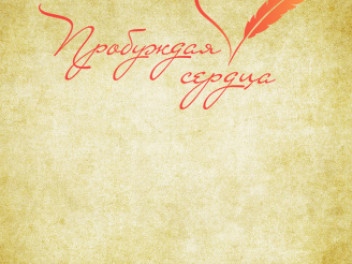 Успейте принять участие в конкурсе «Пробуждая сердца»!