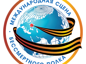 Международная сцена Бессмертного полка