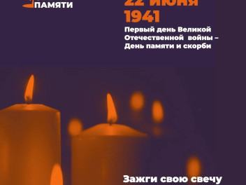 Зажгите свою "Свечу памяти" онлайн!