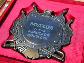Город воинской доблести – новое звание Волхова