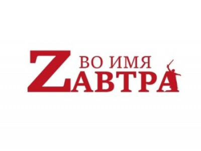 В Ростове-на-Дону пройдет образовательный интенсив «Во имя Zавтра»