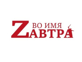 В Ростове-на-Дону пройдет образовательный интенсив «Во имя Zавтра»