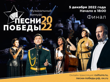 Финал музыкального конкурса «Песни Победы»