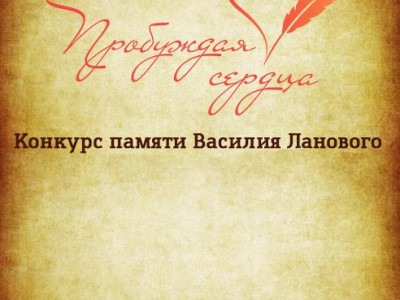 8 ноября будет дан старт второму конкурсу «Пробуждая сердца»