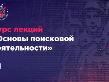 Курс лекций «Основы поисковой деятельности» прошли более 3000 человек