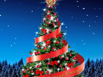 С Новым годом!