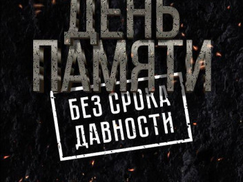 Премьера документальной кинокартины «День памяти»