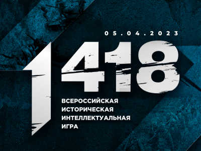 Школьники примут участие в онлайн-игре «1418»