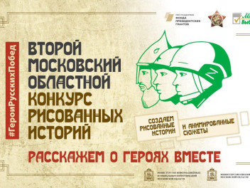 Продлен прием заявок на конкурс рисованных историй