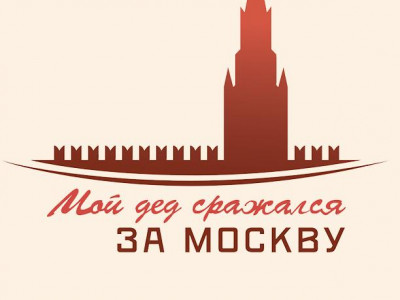 «Мой дед сражался за Москву» - герои всех участников будут отмечены