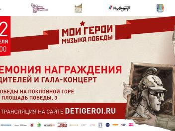 Подведены итоги конкурса «Мои герои. Музыка Победы»