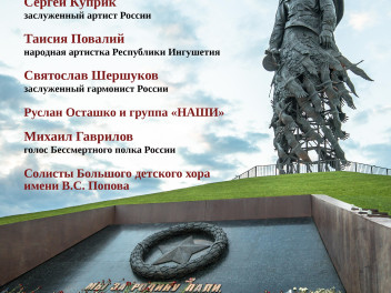 На Ржевском мемориале пройдет концерт «Песни нашего полка»