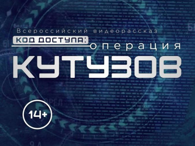 «Код доступа: Операция «Кутузов»: регистрируйтесь!