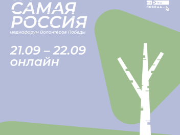 Открыта регистрация на медиафорум «Та самая Россия»