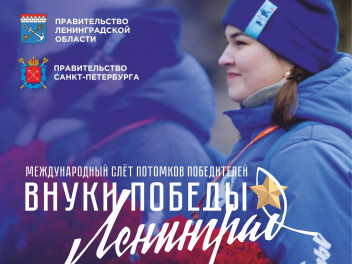 Волонтеры Победы запустили конкурс «Внуки Победы. Ленинград»