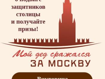 Стартовала викторина «Мой дед сражался за Москву»