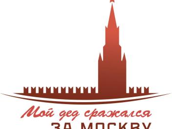 5 декабря подведут итоги проекта «Мой дед сражался за Москву»