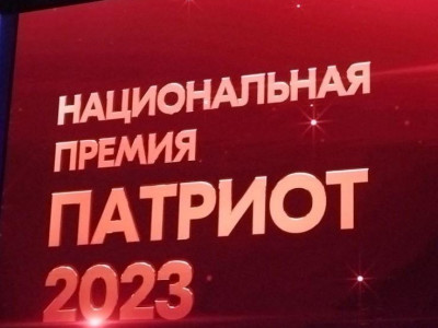 Объявлены лауреаты Национальной премии "Патриот-2023"