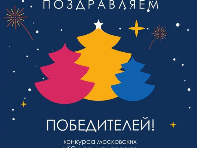 Бессмертный полк России – среди лучших НКО Москвы