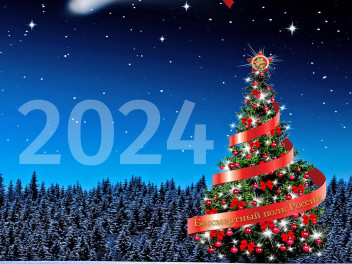 С праздником, с новым 2024!