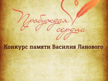 Продлен прием заявок на конкурс  "Пробуждая сердца"