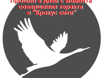 Почтим память погибших вместе