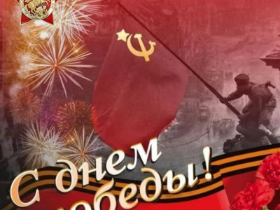 С Днём Победы!