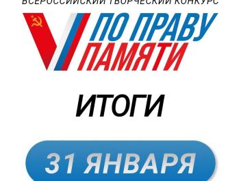 Итоги конкурса будут подведены 31 января