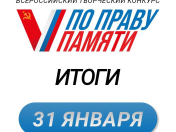 Итоги конкурса будут подведены 31 января