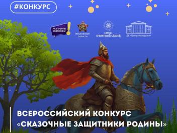 Юные таланты ждут на конкурсе «Сказочные защитники Родины»