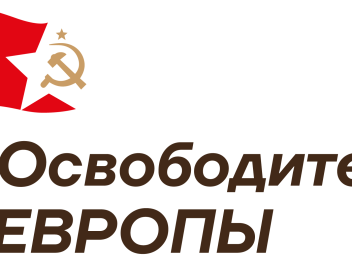 Викторина об освобождении европейских стран стартует 3 марта